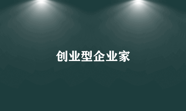 创业型企业家