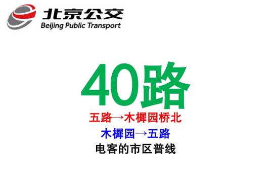 北京公交40路