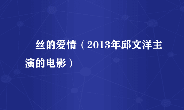 屌丝的爱情（2013年邱文洋主演的电影）