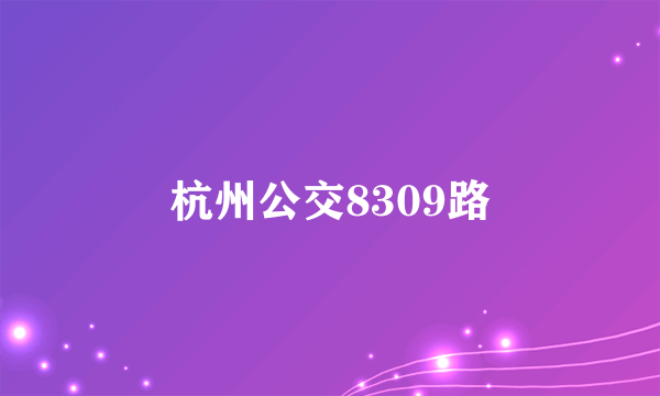 杭州公交8309路