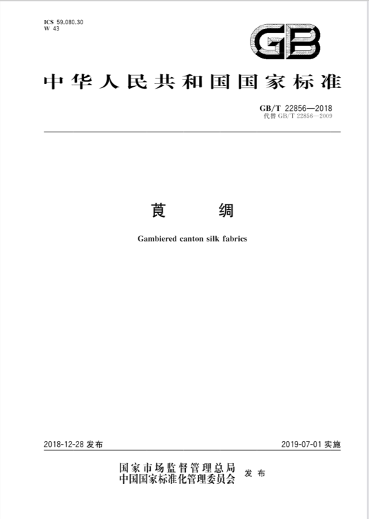 莨绸（2019年07月01日实施的中华人民共和国国家标准）