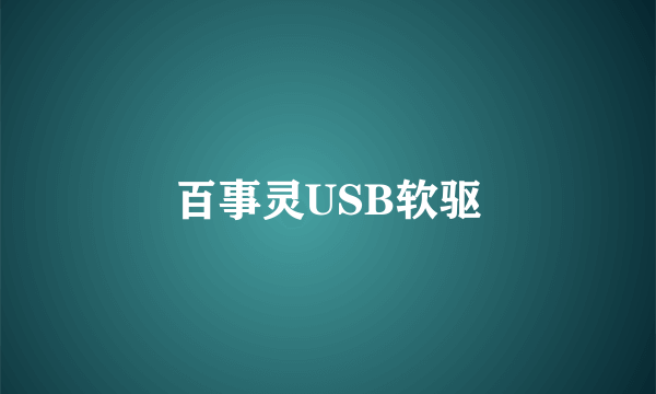 百事灵USB软驱