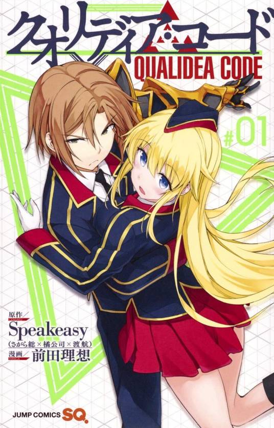 Qualidea Code（日本漫画）