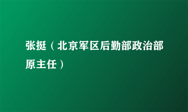 张挺（北京军区后勤部政治部原主任）