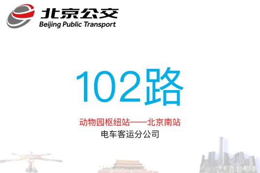 北京公交102路