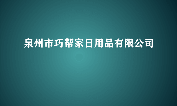 泉州市巧帮家日用品有限公司