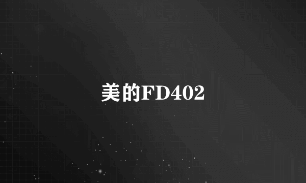 美的FD402