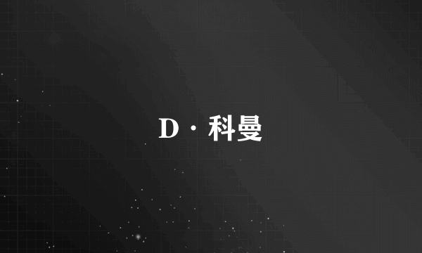 D·科曼