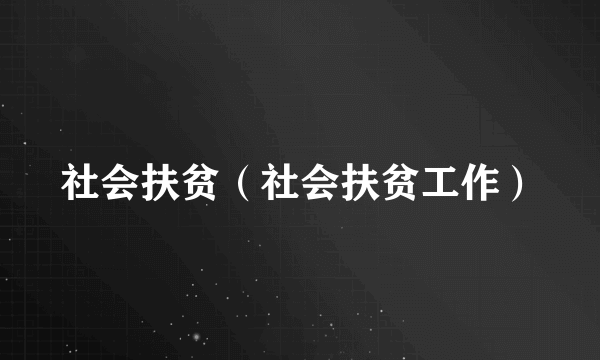 社会扶贫（社会扶贫工作）