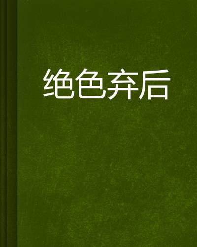 绝色弃后（沐梓杺创作的网络小说）