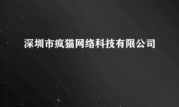 深圳市疯猫网络科技有限公司