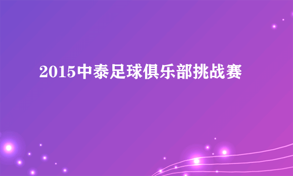 2015中泰足球俱乐部挑战赛