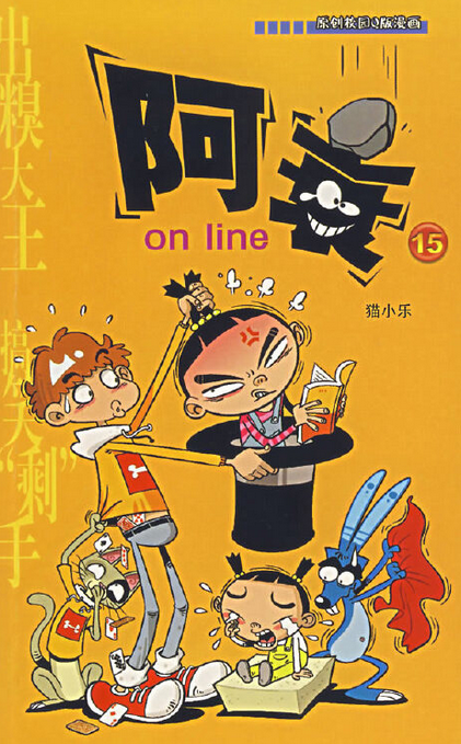 阿衰on line（2007年云南教育出版社出版的图书）