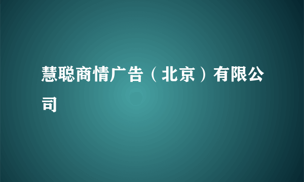 慧聪商情广告（北京）有限公司