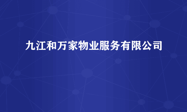 九江和万家物业服务有限公司