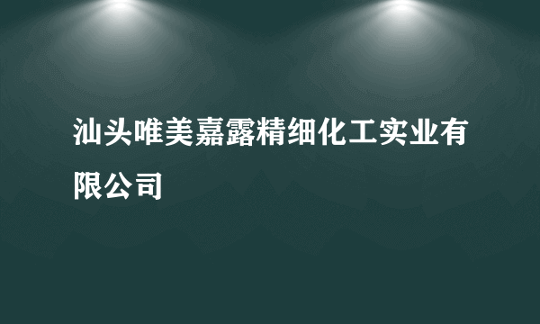 汕头唯美嘉露精细化工实业有限公司