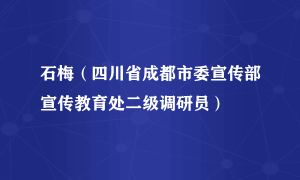 石梅（四川省成都市委宣传部宣传教育处二级调研员）