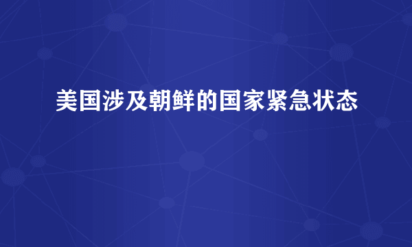 美国涉及朝鲜的国家紧急状态