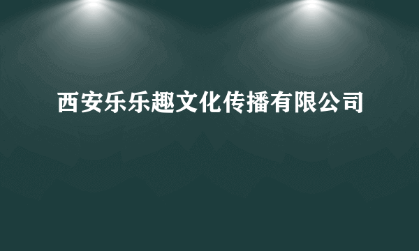 西安乐乐趣文化传播有限公司