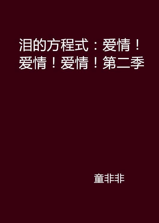 泪的方程式：爱情！爱情！爱情！第二季