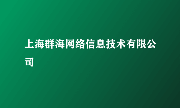 上海群海网络信息技术有限公司