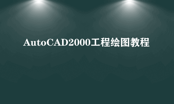 AutoCAD2000工程绘图教程