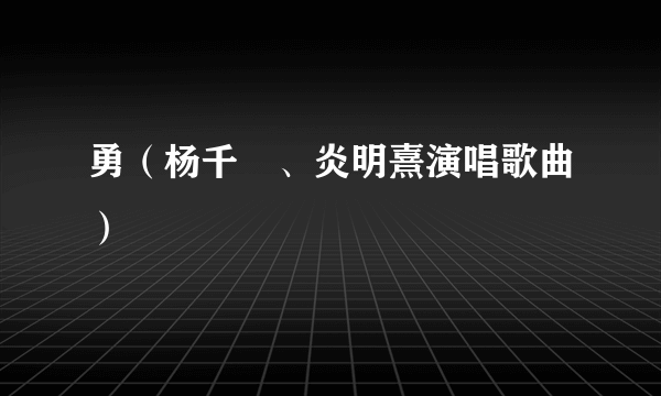 勇（杨千嬅、炎明熹演唱歌曲）