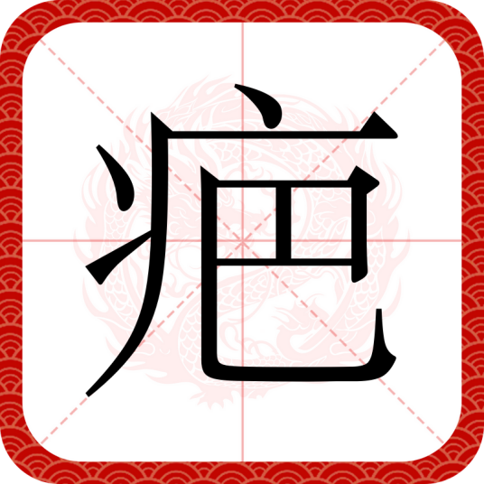 疤（汉语文字）