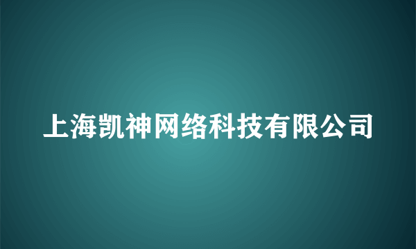 上海凯神网络科技有限公司