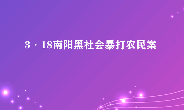 3·18南阳黑社会暴打农民案