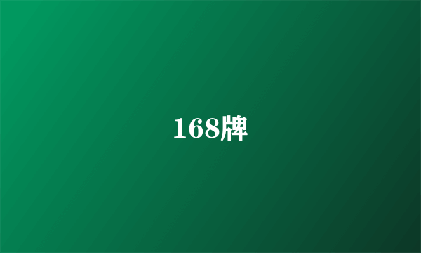 168牌