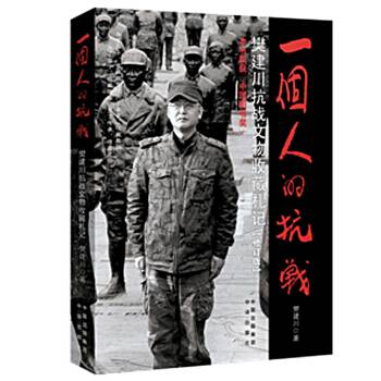 一个人的抗战（2000年中国对外翻译出版公司出版的图书）