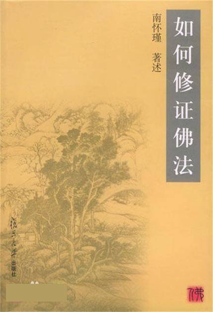 如何修证佛法（2008年复旦大学出版社出版的图书）