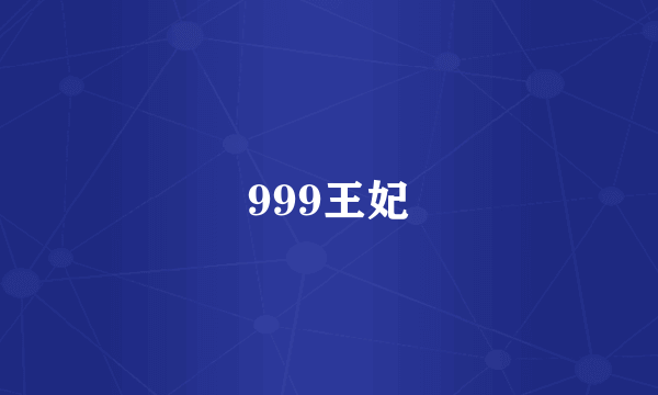 999王妃