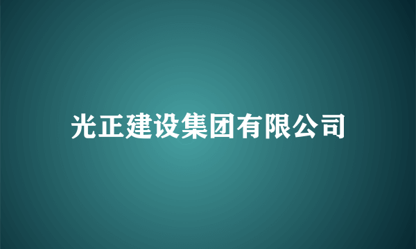 光正建设集团有限公司