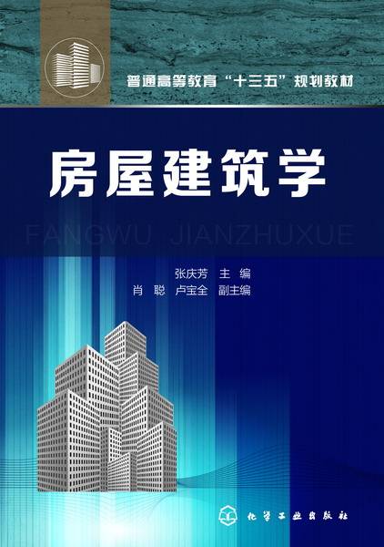 房屋建筑学（2016年化学工业出版社出版的图书）