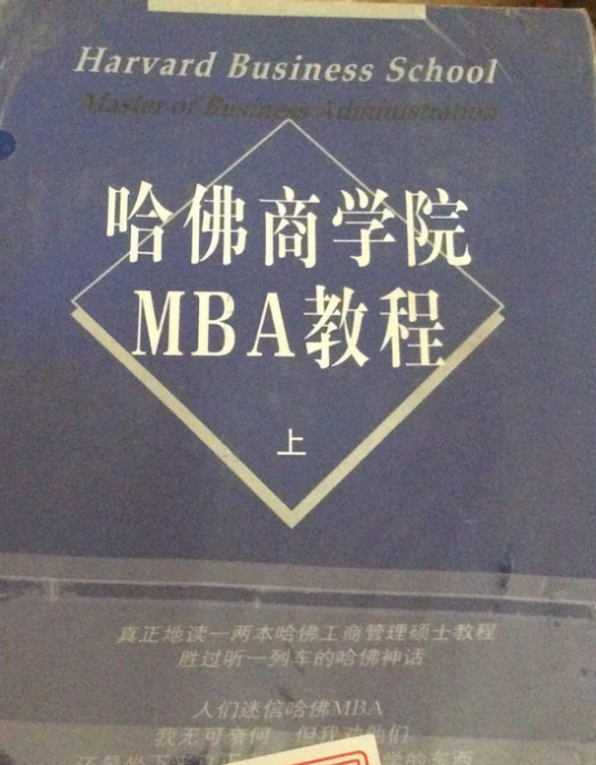 哈佛商学院MBA教程