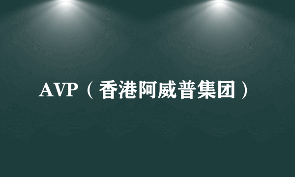 AVP（香港阿威普集团）