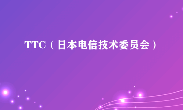 TTC（日本电信技术委员会）