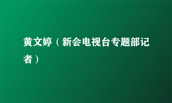 黄文婷（新会电视台专题部记者）