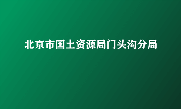 北京市国土资源局门头沟分局