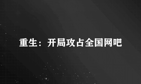 重生：开局攻占全国网吧