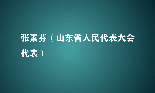 张素芬（山东省人民代表大会代表）