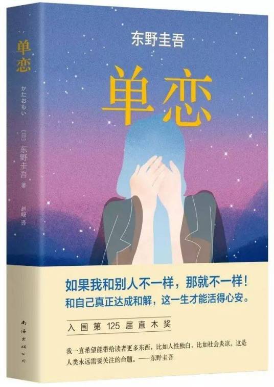 单恋（东野圭吾2016年再版小说）