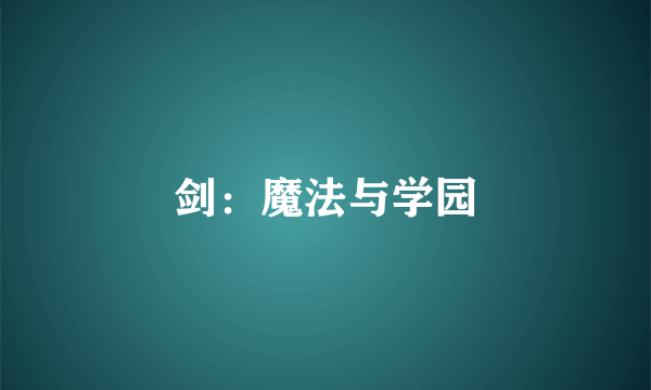 剑：魔法与学园