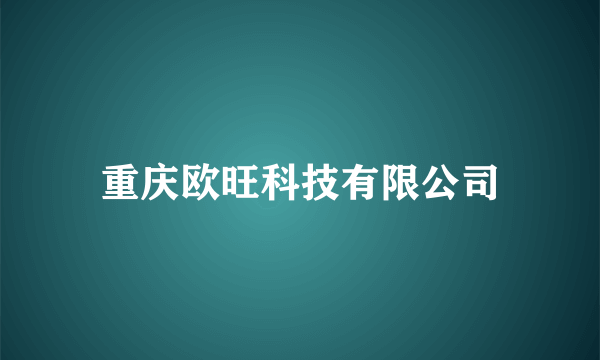 重庆欧旺科技有限公司