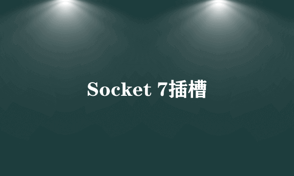 Socket 7插槽