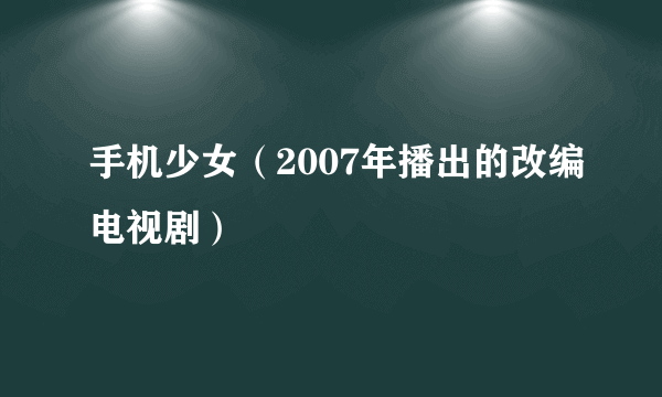 手机少女（2007年播出的改编电视剧）