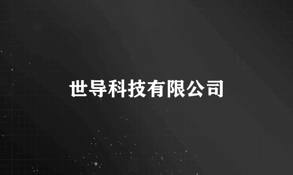 世导科技有限公司