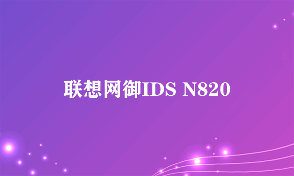 联想网御IDS N820